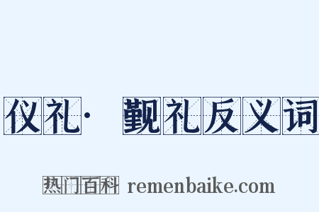 仪礼·觐礼反义词是什么意思的图片
